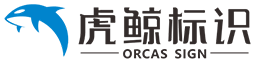 四川成都虎鲸标識标牌制作廠家